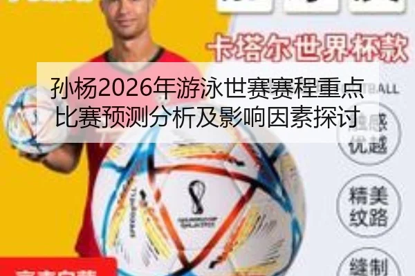 孙杨2026年游泳世赛赛程重点比赛预测分析及影响因素探讨